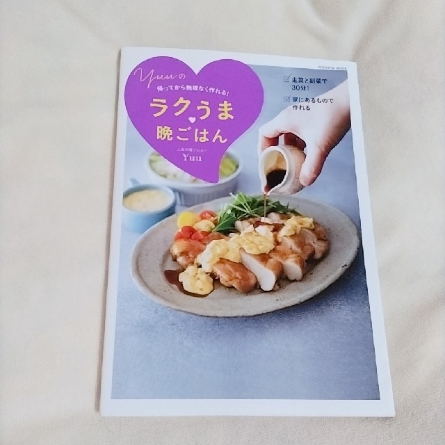 yuuの帰ってから無理なく作れる！ラクうま♡晩ごはん エンタメ/ホビーの本(料理/グルメ)の商品写真