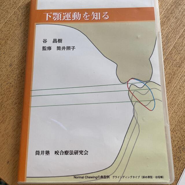 下顎運動を知る　DVD