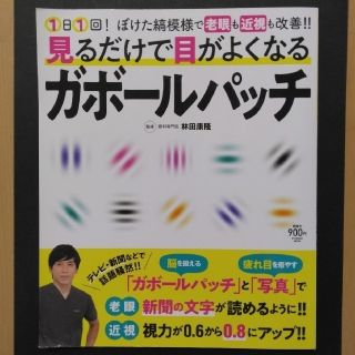 見るだけで目がよくなるガボールパッチ １日１回！ぼけた縞模様で老眼も近視も改善！(健康/医学)