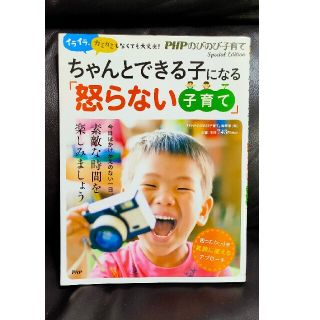 ちゃんとできる子になる「怒らない子育て」 イライラ、ガミガミしなくても大丈夫！(結婚/出産/子育て)