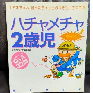 ハチャメチャ２歳児 イヤオちゃん、困ったちゃんとのつき合い方のコツ(結婚/出産/子育て)