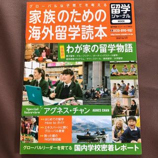 留学ガイドブック家族のための海外留学読本サマースクールグローバルリーダー子育て(語学/参考書)