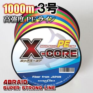 高強度PEラインX-CORE３号40lb・1000m巻き 5色マルチカラー！(釣り糸/ライン)