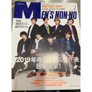 ヘイセイジャンプ(Hey! Say! JUMP)のMEN'S NON・NO (メンズ ノンノ) 2019年 02月号(アート/エンタメ/ホビー)