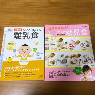 【2冊セット】らくらくあんしん離乳食 & 1週間分作りおき！フリージング幼児食(結婚/出産/子育て)