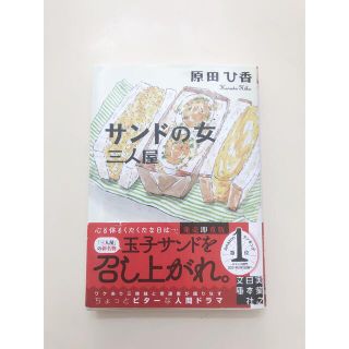 シュウエイシャ(集英社)のサンドの女　三人屋(その他)