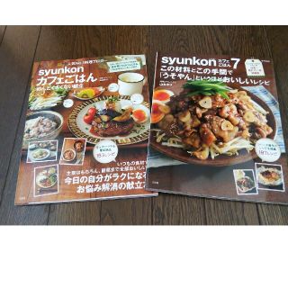 期間限定値下げ。ｓｙｕｎｋｏｎカフェごはん7 めんどくさくない献立(料理/グルメ)