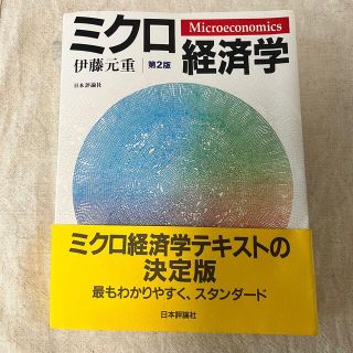 ミクロ経済学　第2版(ビジネス/経済)