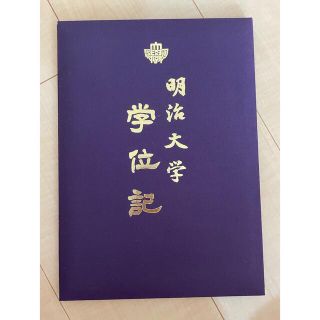 2022 明治大学　学位記(語学/参考書)