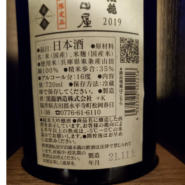 未開栓 黒龍酒造 吉田屋 人時 純米大吟醸 720ml