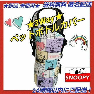 SNOOPY - ★新品 ◆SNOOPYスヌーピー ３ＷＡＹペットボトルカバー コミック柄デザイン