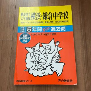 横浜国立大学附属横浜・鎌倉中学校　過去問(語学/参考書)