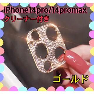 iPhone14ProMax pro レンズカバー 保護カバー キラキラ　デコ(保護フィルム)