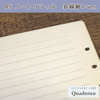 【厚紙】選べる！ノートリフィル50枚（A5）20穴・6穴・罫線の太さ(その他)