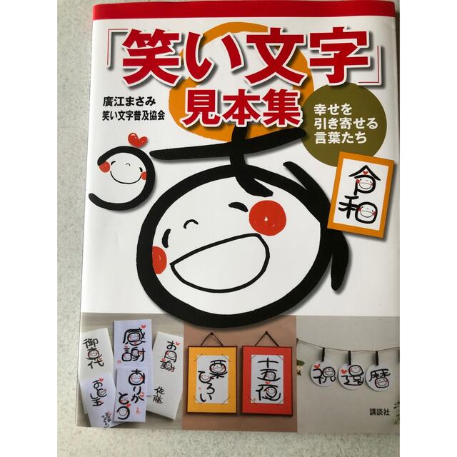 「笑い文字」見本集 幸せを引き寄せる言葉たち エンタメ/ホビーの本(住まい/暮らし/子育て)の商品写真