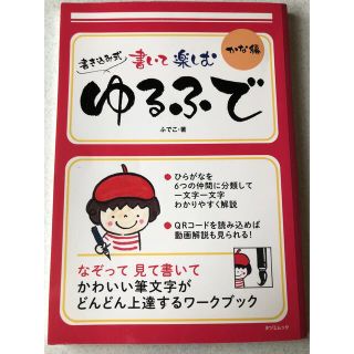 書いて楽しむゆるふで　かな編 書き込み式(趣味/スポーツ/実用)