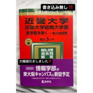 キョウガクシャ(教学社)の「近畿大学・近畿大学短期大学部(医学部を除く―一般入試前期)」(語学/参考書)