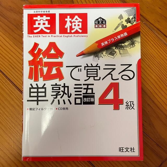 英検４級絵で覚える単熟語 エンタメ/ホビーの本(語学/参考書)の商品写真