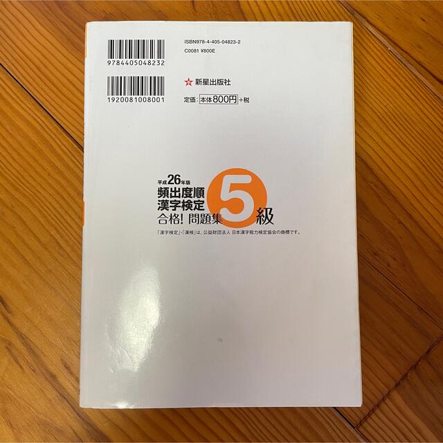 頻出度順漢字検定５級合格！問題集 平成２６年版 エンタメ/ホビーの本(資格/検定)の商品写真