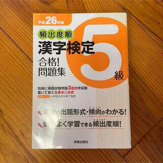頻出度順漢字検定５級合格！問題集 平成２６年版(資格/検定)