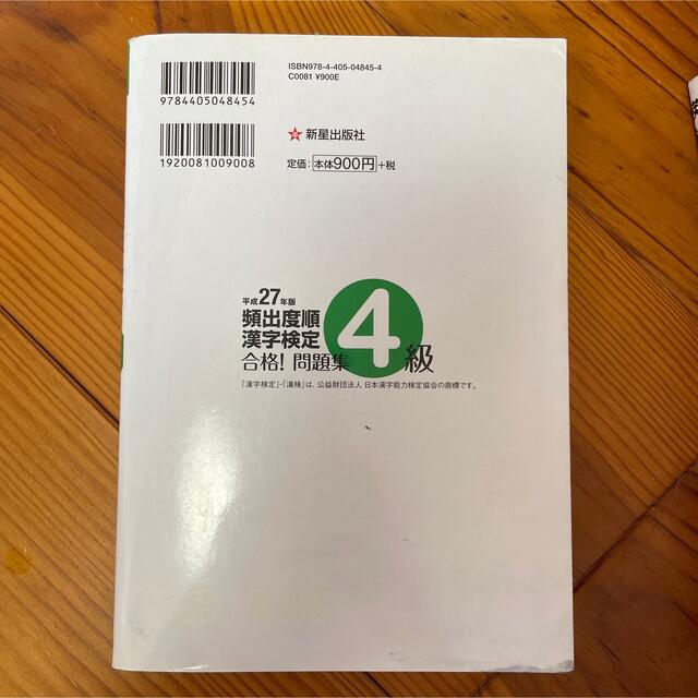 頻出度順漢字検定４級合格！問題集 平成２７年版 エンタメ/ホビーの本(資格/検定)の商品写真