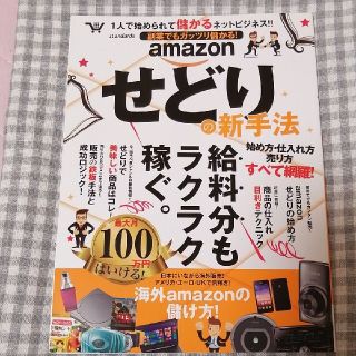 副業でもガッツリ儲かる！ａｍａｚｏｎせどりの新手法 １人で始められて儲かるネット(ビジネス/経済)