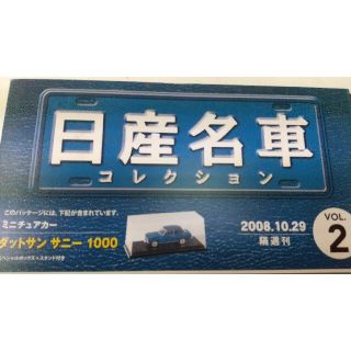 ニッサン(日産)の日産名車 コレクション ボリューム 2(車/バイク)