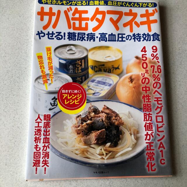 サバ缶タマネギやせる！糖尿病・高血圧の特効食 エンタメ/ホビーの本(健康/医学)の商品写真