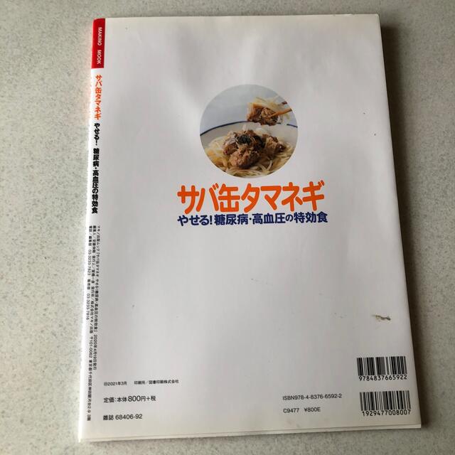 サバ缶タマネギやせる！糖尿病・高血圧の特効食 エンタメ/ホビーの本(健康/医学)の商品写真