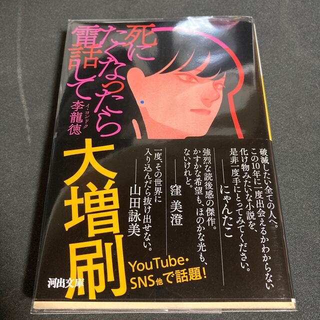 死にたくなったら電話して エンタメ/ホビーの本(その他)の商品写真