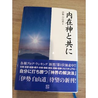 内在神と共に(人文/社会)