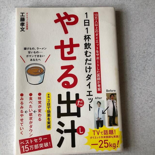 やせる出汁 １日１杯飲むだけダイエット エンタメ/ホビーの本(その他)の商品写真