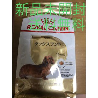 ロイヤルカナン(ROYAL CANIN)のロイヤルカナン BHN ダックスフンド 成犬用 800g 新品未使用(ペットフード)