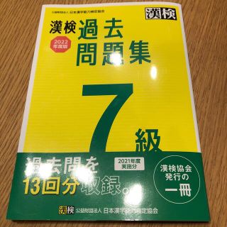 漢検７級過去問題集 ２０２２年度版(資格/検定)