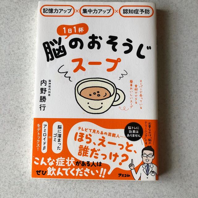 １日１杯脳のおそうじスープ 記憶力アップ×集中力アップ×認知症予防 エンタメ/ホビーの本(健康/医学)の商品写真