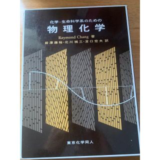 化学・生命科学系のための物理化学(科学/技術)