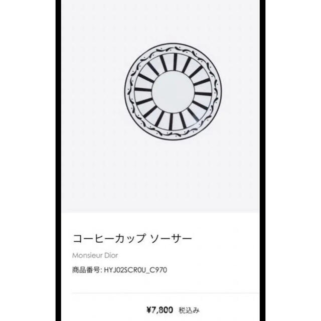 dior cafe カップソーサーMonsieur Dior シリーズ２客