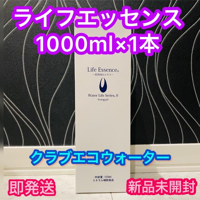 ⭐️ クラブエコウォーター ライフエッセンス 1000ml 1本⭐️-