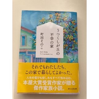 うつくしが丘の不幸の家(文学/小説)