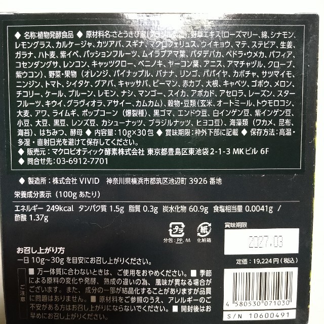 マクロビ酵素天陽EIGHT 1箱 食品/飲料/酒の健康食品(その他)の商品写真