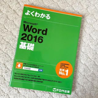 マイクロソフト(Microsoft)のよくわかるＭｉｃｒｏｓｏｆｔ　Ｗｏｒｄ　２０１６基礎(語学/参考書)