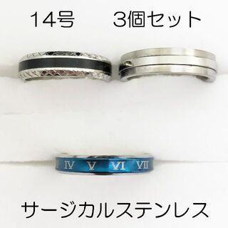 14号　サージカルステンレス　高品質　まとめ売り　指輪　ring621(リング(指輪))