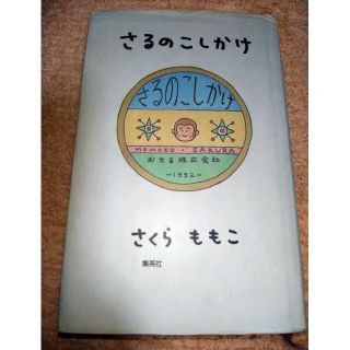 シュウエイシャ(集英社)のさるのこしかけ(その他)