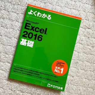 マイクロソフト(Microsoft)のよくわかるＭｉｃｒｏｓｏｆｔ　Ｅｘｃｅｌ　２０１６基礎(語学/参考書)