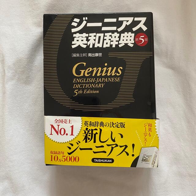 ジ－ニアス英和辞典 第５版 エンタメ/ホビーの本(語学/参考書)の商品写真