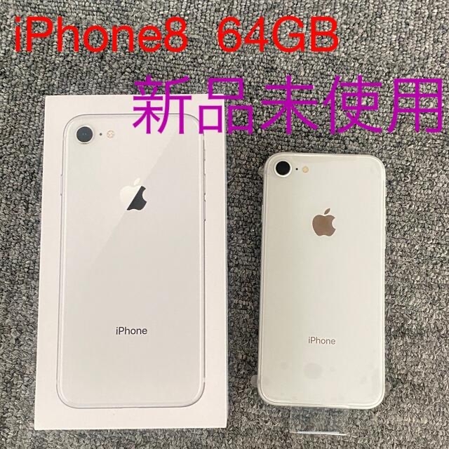 iphone8  64GB本体  新品未使用