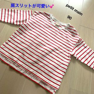 プティマイン(petit main)の女の子　秋冬　petit main ボーダーロンT 肩開き　秋　ロンT 90(Tシャツ/カットソー)