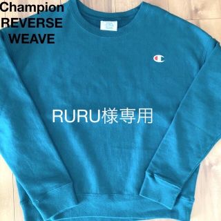 チャンピオン(Champion)の【希少カラー】チャンピオン リバースウィーブ スウェット ワンポイント 刺繍ロゴ(トレーナー/スウェット)