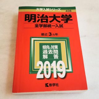 キョウガクシャ(教学社)の明治大学（全学部統一入試） ２０１９(語学/参考書)