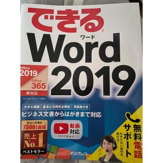 できるＷｏｒｄ　２０１９ Ｏｆｆｉｃｅ　２０１９／Ｏｆｆｉｃｅ　３６５対応(コンピュータ/IT)